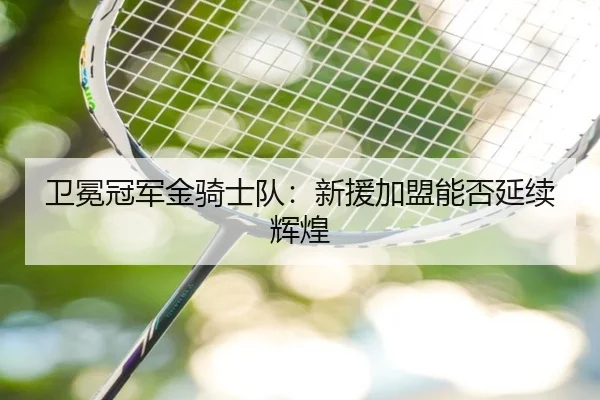 wei-mian-guan-jun-jin-qi-shi-dui-xin-yuan-jia-meng-neng-fou-yan-xu-hui-huang-2-699.jpg